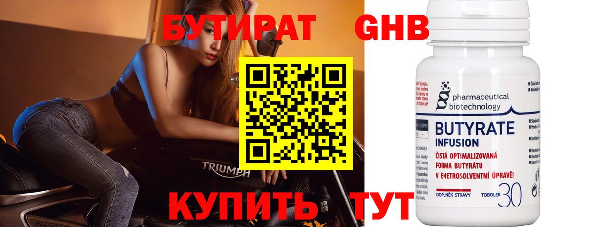 Бутират Butirat Воткинск